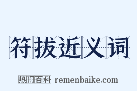 符拔近义词是什么意思的图片